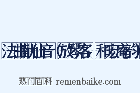 法曲献仙音（放琴客，和宏庵韵）是什么意思的图片